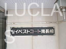 ライベストコート南長崎 その他20