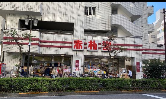 第三末好ビル 周辺画像1