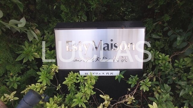 エスティメゾン代沢 その他16