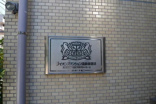 ライオンズマンション西新宿第８ その他6
