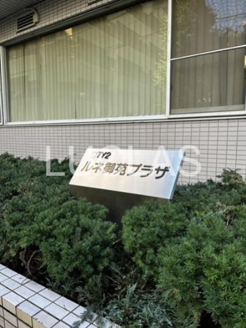 ルネ御苑プラザ その他9