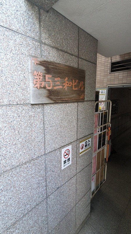 第５三和ビル その他外観3