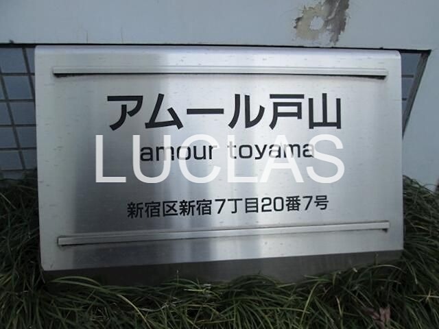 アムール戸山 その他8