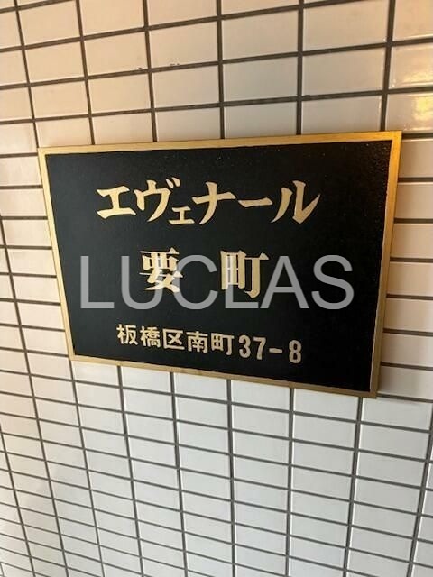 エヴェナール要町 その他3