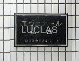 エヴェナール落合 その他9