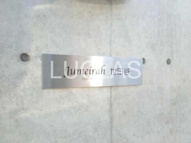 ジュメイラ世田谷 その他7