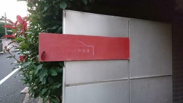 ロンスター三軒茶屋 その他1