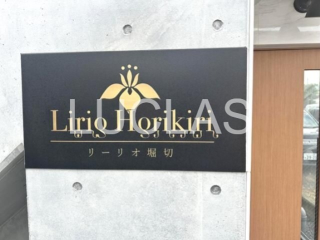 （ＰＥＴ可）Ｌｉｒｉｏ　Ｈｏｒｉｋｉｒｉ（リーリオ堀切） その他11