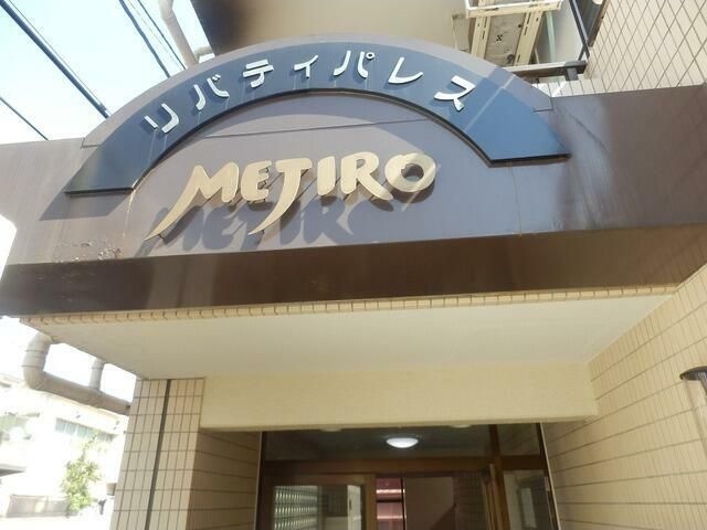 リバティパレス目白 その他1