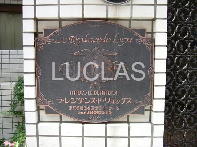 ラ・レジダンス・ド・リュックス その他外観2