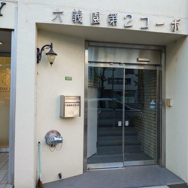 六義園第２コーポ その他3