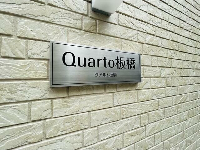 クアルト板橋 その他2