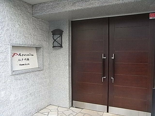 フェニックス江戸川橋 その他1