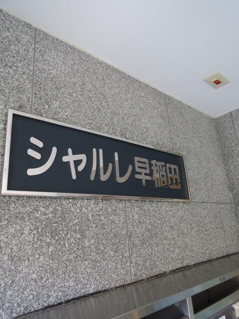 シャルレ早稲田 その他8