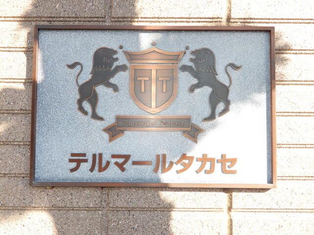 テルマールタカセ（練馬春日町） その他11