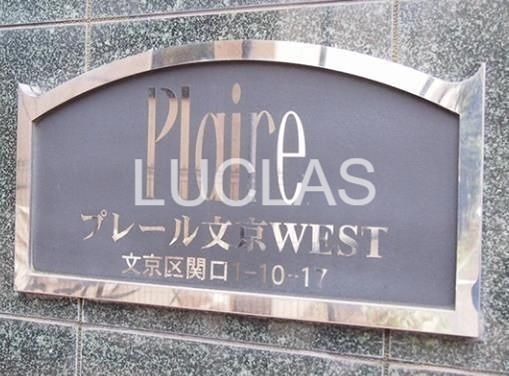 プレール文京ウエスト その他1