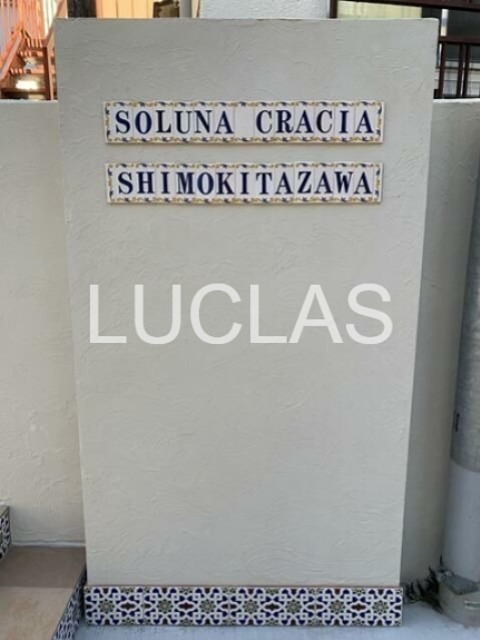 ソルナクレイシア下北沢 その他4