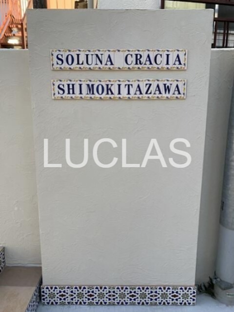 ソルナクレイシア下北沢 その他4