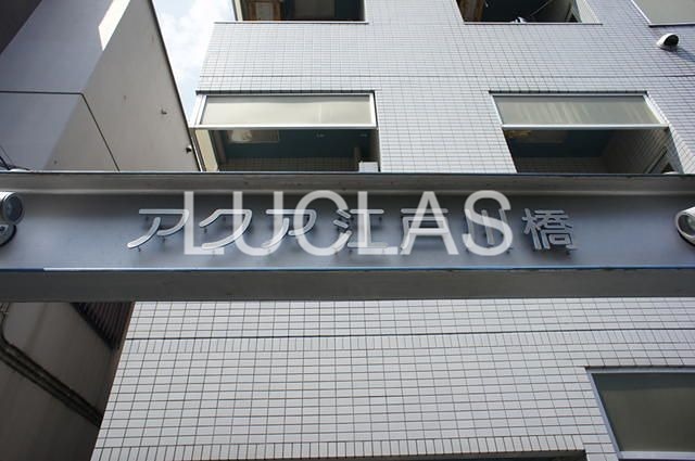 アクア江戸川橋 その他外観1