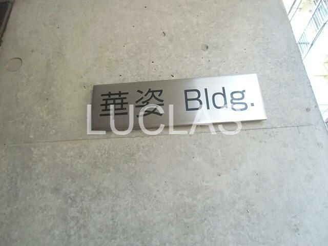 華姿ビル その他6