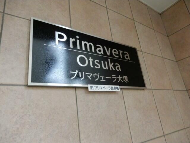 プリマヴェーラ大塚 その他4