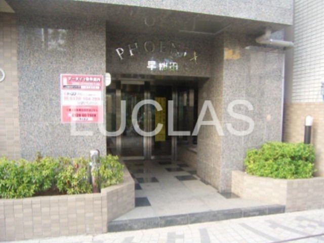 フェニックス早稲田 その他1