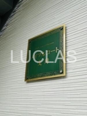 メイプルコート曳舟 その他外観4