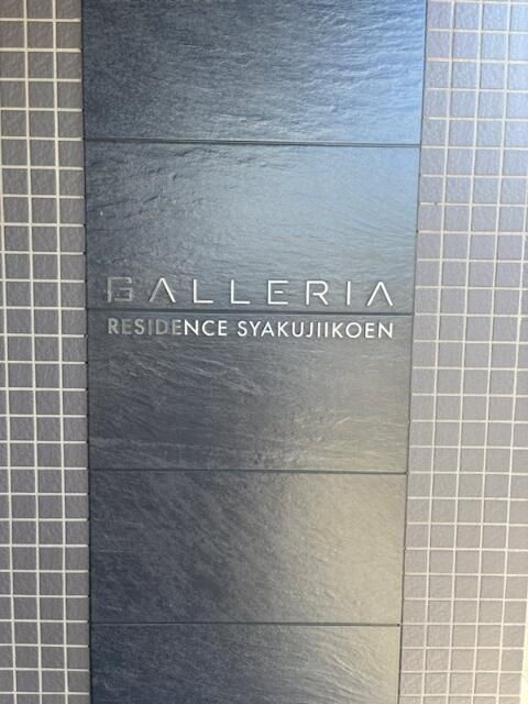 ガレリアレジデンス石神井公園 その他外観1
