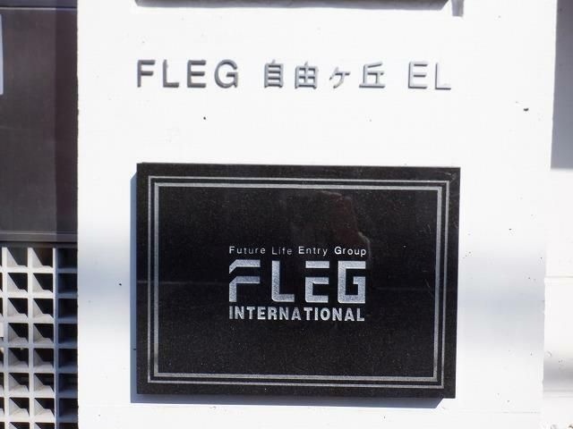 ＦＬＥＧ自由が丘ＥＬ その他11