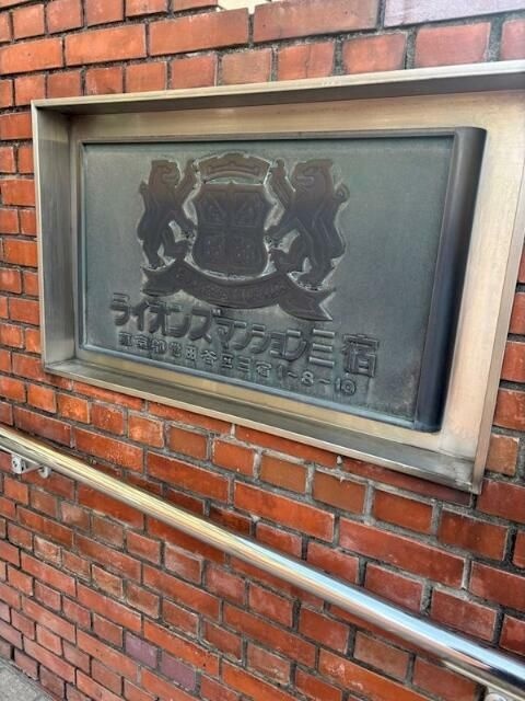 ライオンズマンション三宿 その他外観3