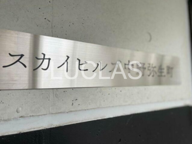 スカイヒルズ中野弥生町 その他5