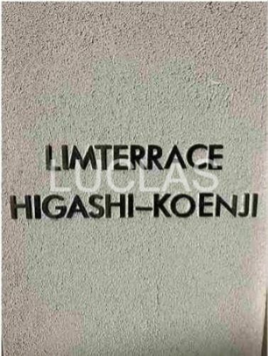 リムテラス東高円寺 その他6