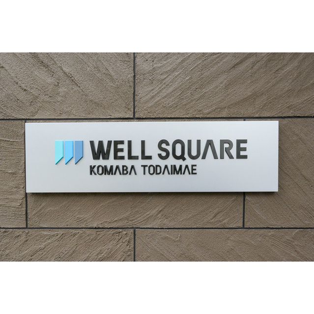 ウェルスクエア駒場東大前 その他外観2