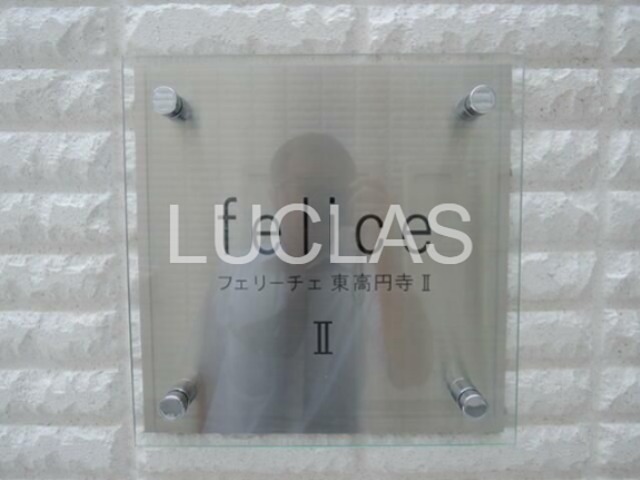 フェリーチェ東高円寺Ⅱ その他4