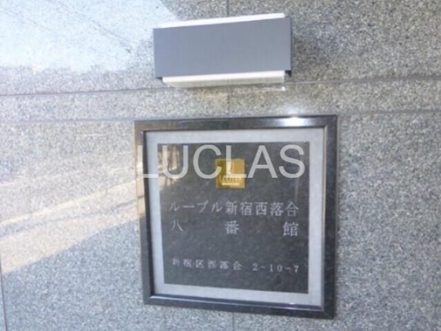 ルーブル新宿西落合八番館 その他9