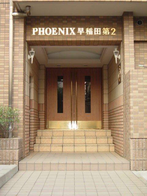 フェニックス早稲田第２ その他1