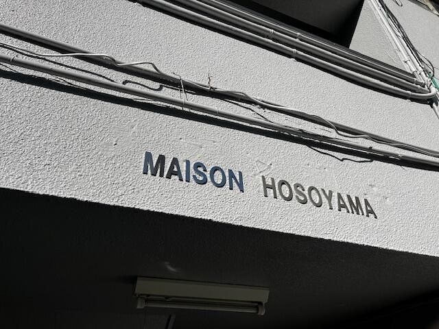 ＭＡＩＳＯＮ　ＨＯＳＯＹＡＭＡ その他8