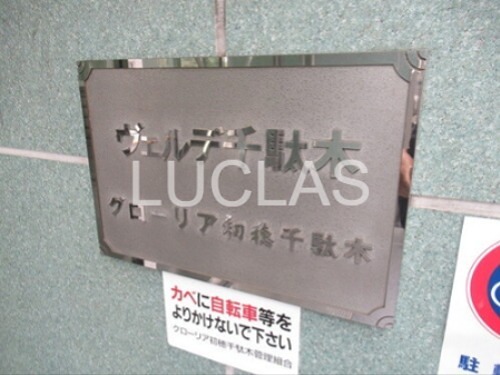 グローリア初穂千駄木・ヴェルデ千駄木 その他6