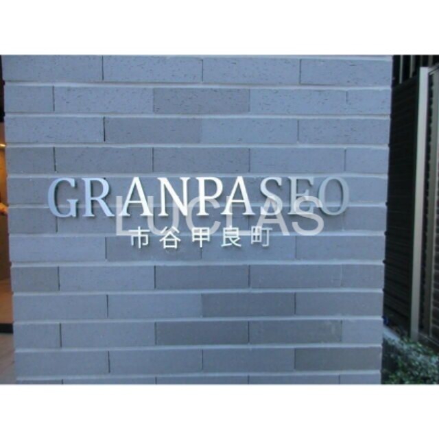 ＧＲＡＮ　ＰＡＳＥＯ　市谷甲良町 その他9