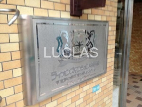 ライオンズマンション中野東 その他6