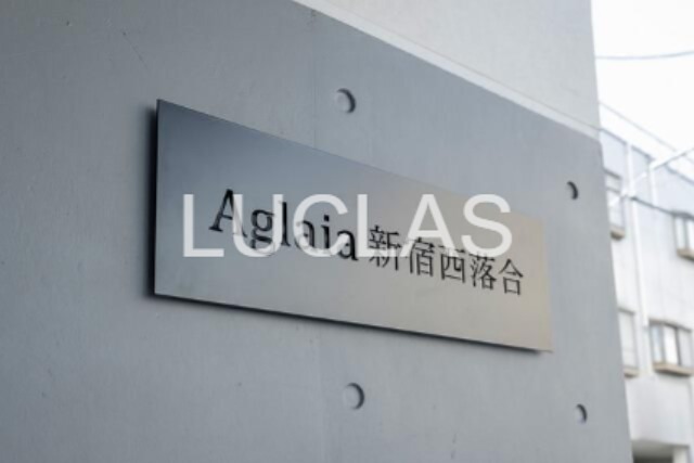 Ａｇｌａｉａ　新宿西落合 その他8