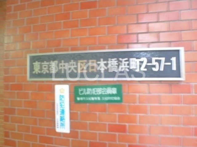 ブリリアンス日本橋浜町公園 その他10