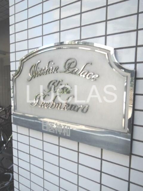 日神パレス北池袋 その他9