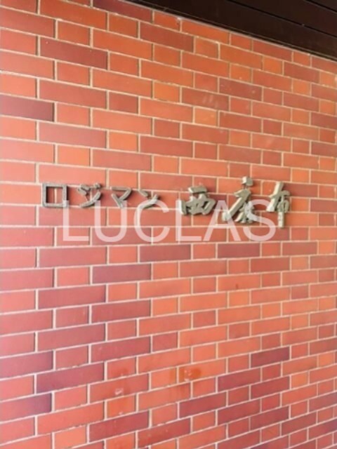 ロジマン西麻布 その他7