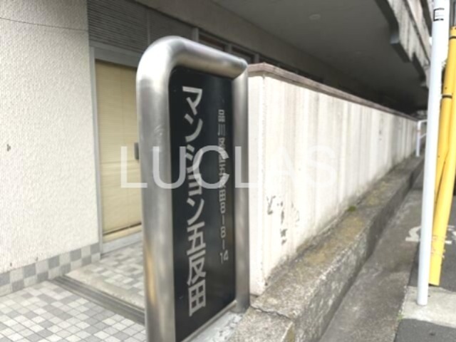 マンション五反田 その他8