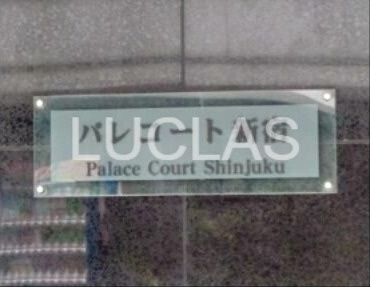 パレコート新宿 その他8