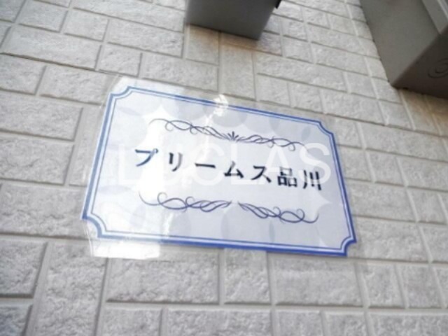 プリームス品川 その他3
