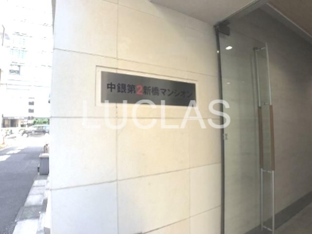 中銀第２新橋マンシオン その他7