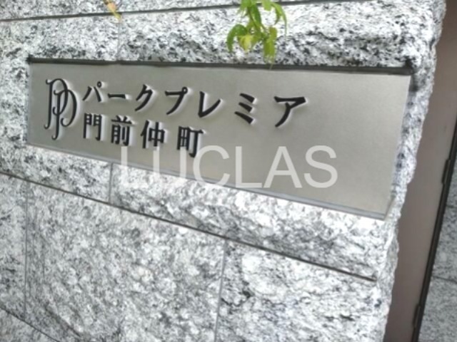 パークプレミア門前仲町 その他6
