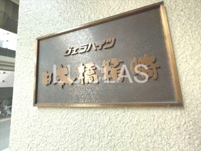 ヴェラハイツ日本橋箱崎 その他12